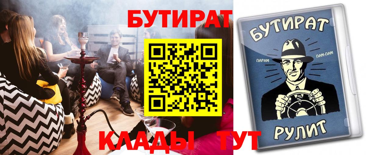 БУТИРАТ Butirat Красноярск